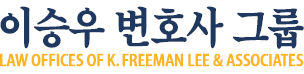 엘에이 이민법 변호사 LA 이민변호사 - 이승우 변호사